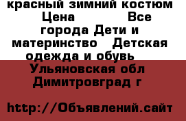 красный зимний костюм  › Цена ­ 1 200 - Все города Дети и материнство » Детская одежда и обувь   . Ульяновская обл.,Димитровград г.